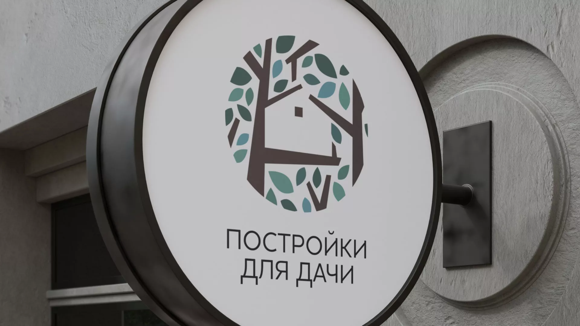 Создание логотипа компании «Постройки для дачи» в Барабинске