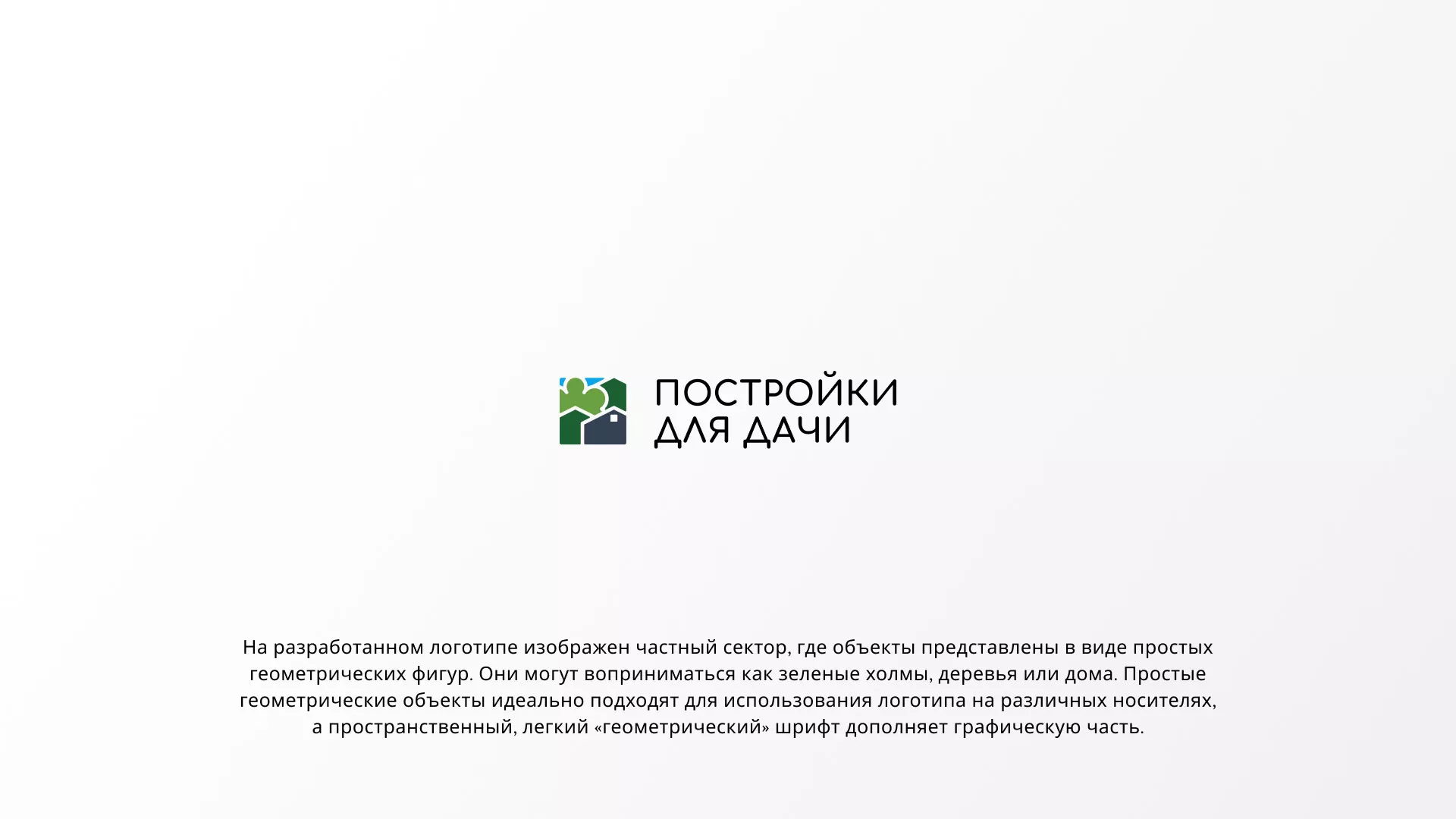 Разработка логотипа в Барабинске для компании «Постройки для дачи»