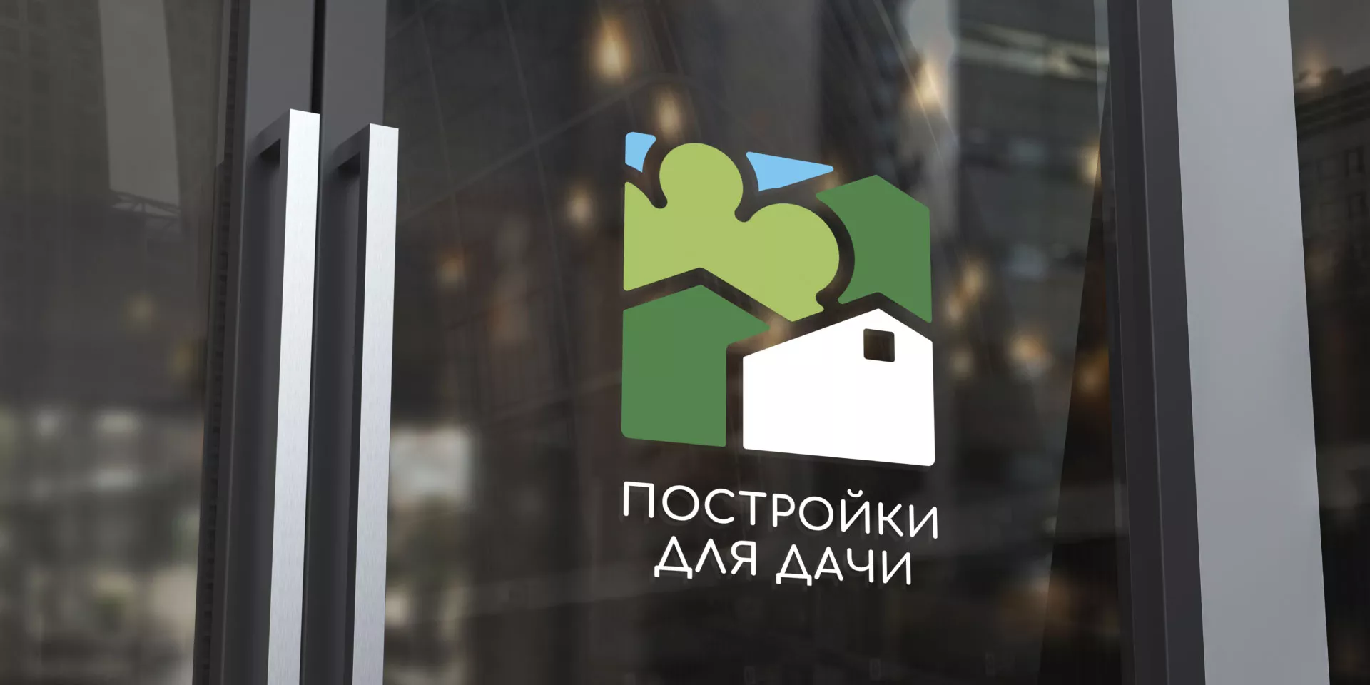 Разработка логотипа в Барабинске для компании «Постройки для дачи»