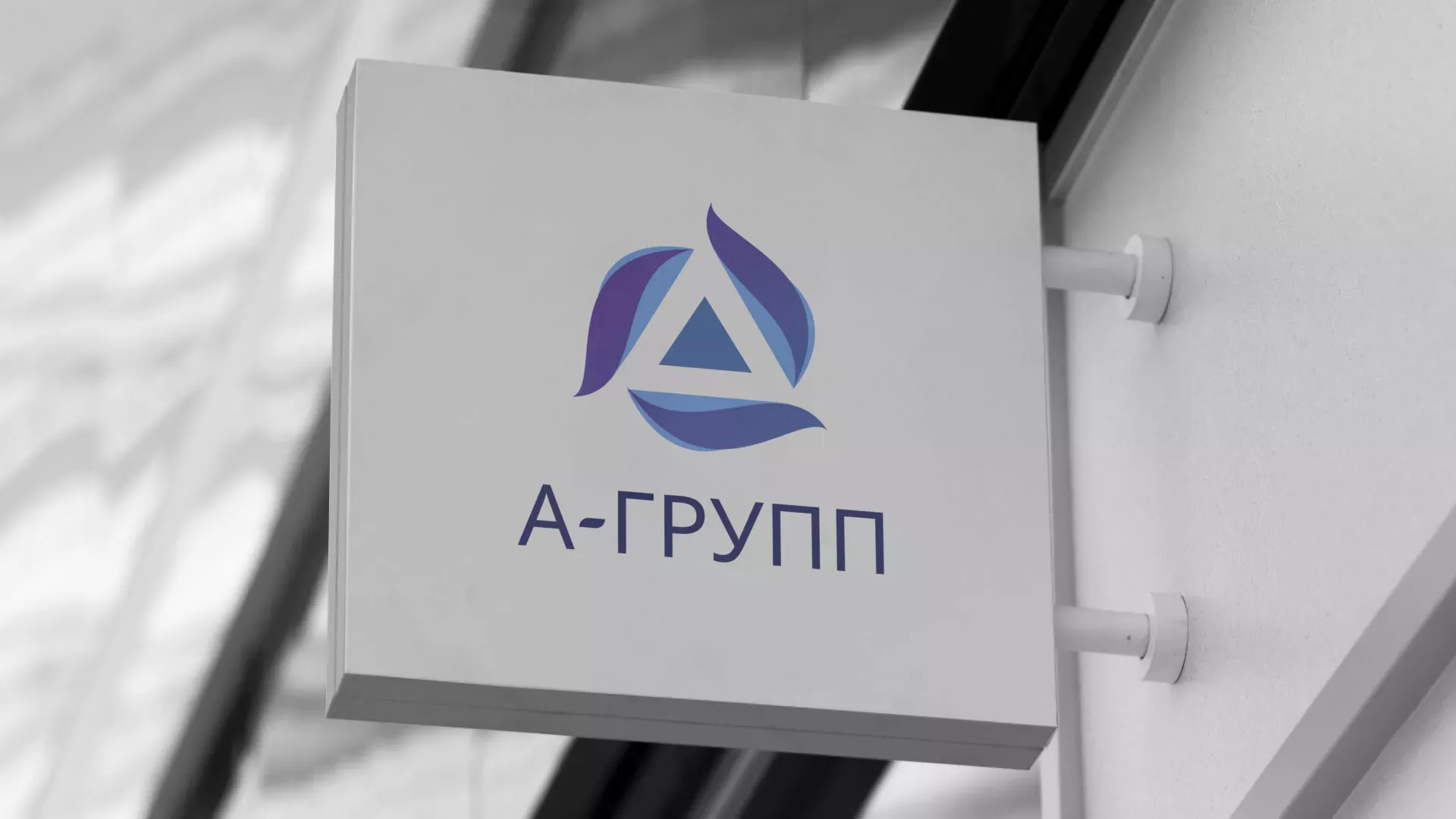 Создание логотипа компании «А-ГРУПП» в Барабинске
