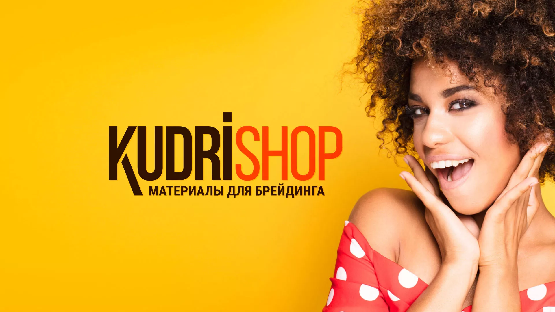 Создание интернет-магазина «КудриШоп» в Барабинске