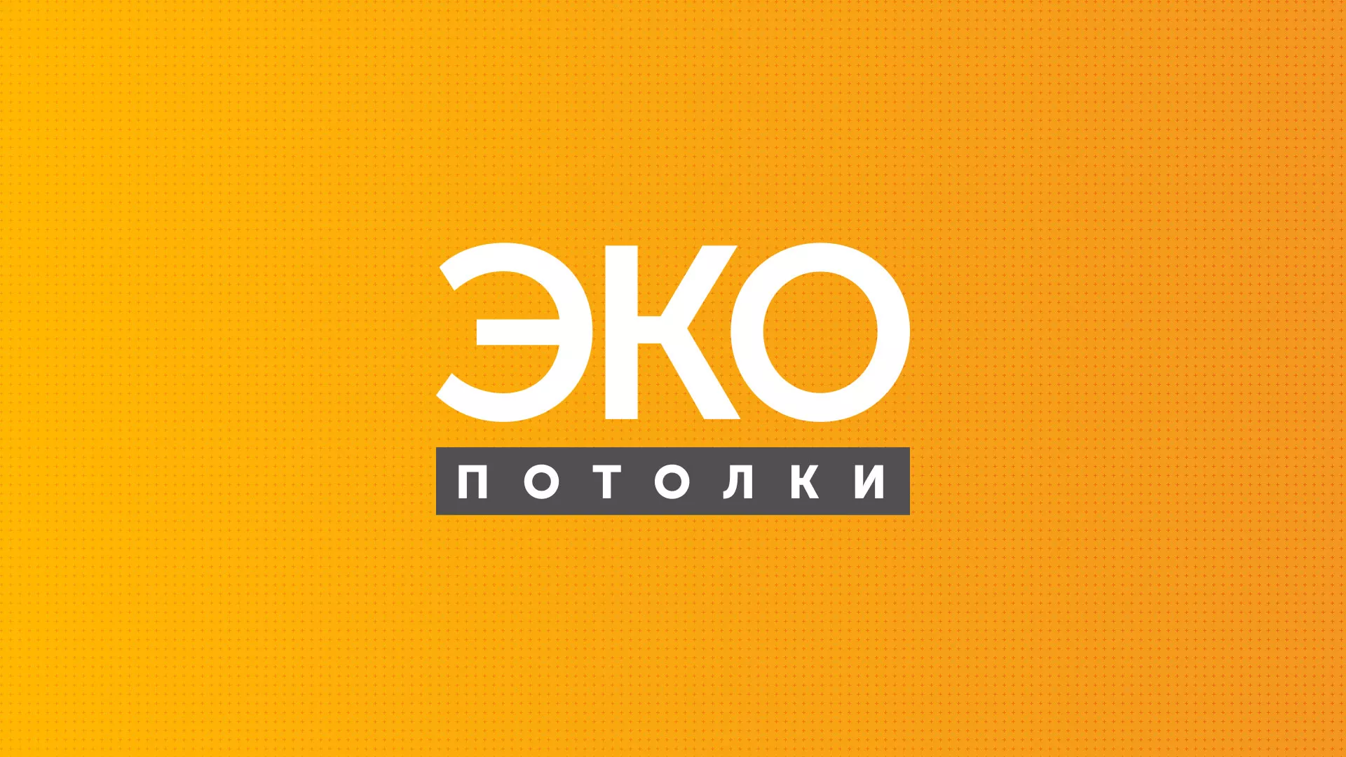 Разработка сайта по натяжным потолкам «Эко Потолки» в Барабинске