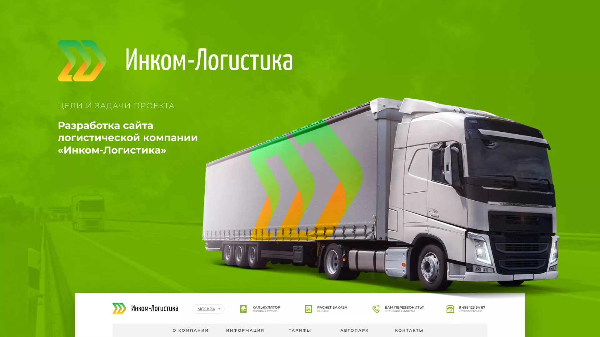 Разработка логотипа и сайта компании «Инком-Логистика» в Барабинске