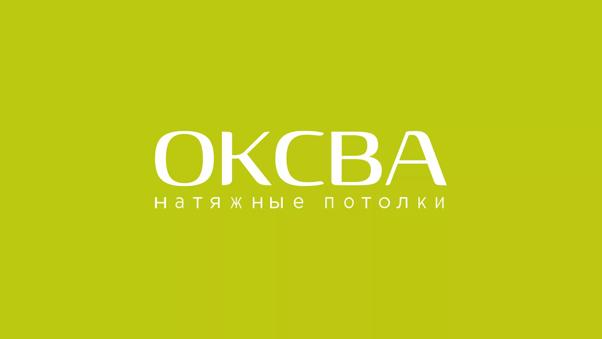Создание сайта по продаже натяжных потолков для компании «ОКСВА» в Барабинске