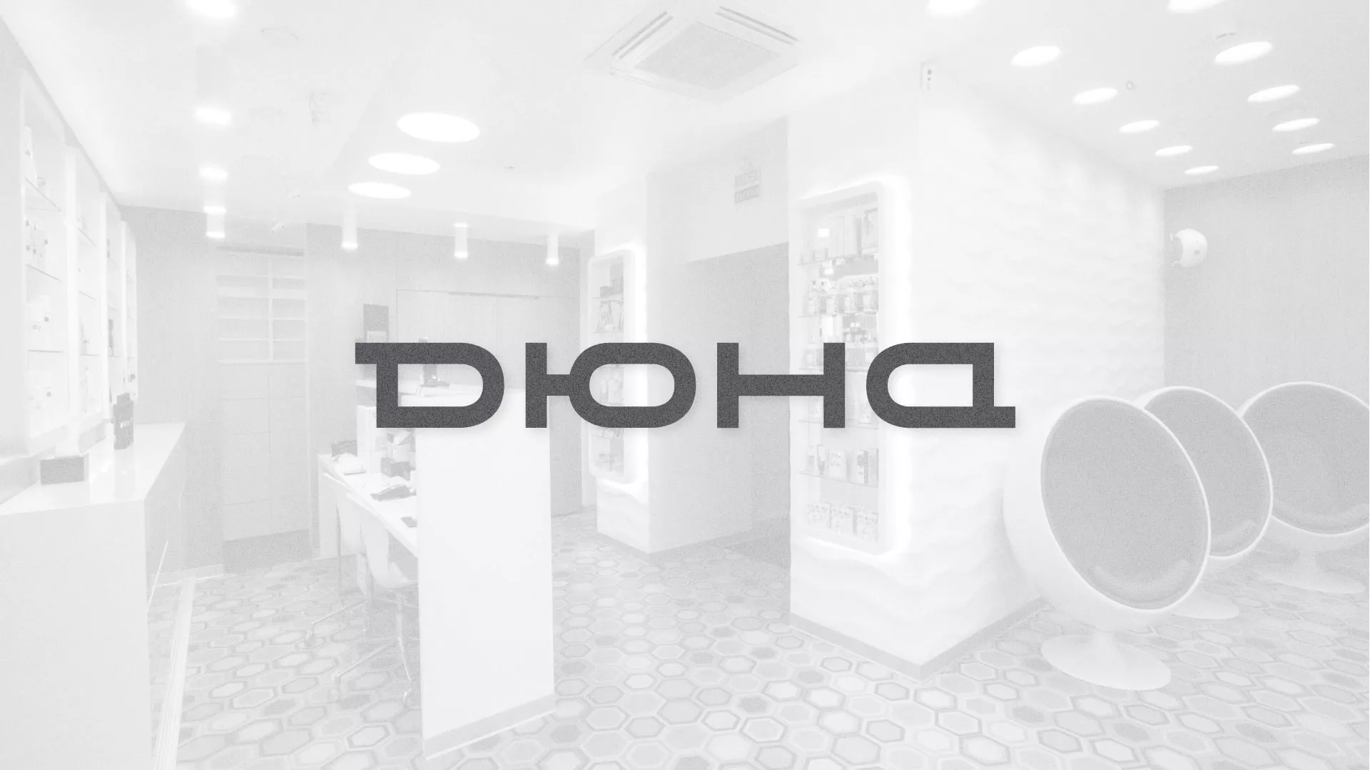 Разработка сервиса онлайн-записи для сети салонов красоты «ДЮНА» в Барабинске
