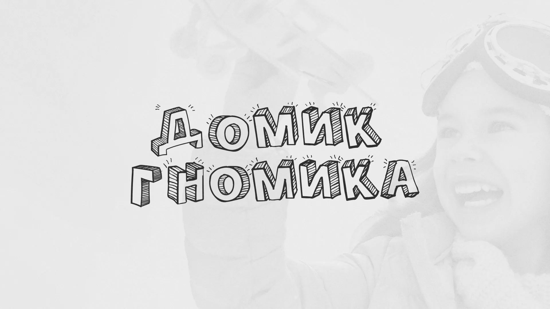 Разработка сайта детского активити-клуба «Домик гномика» в Барабинске