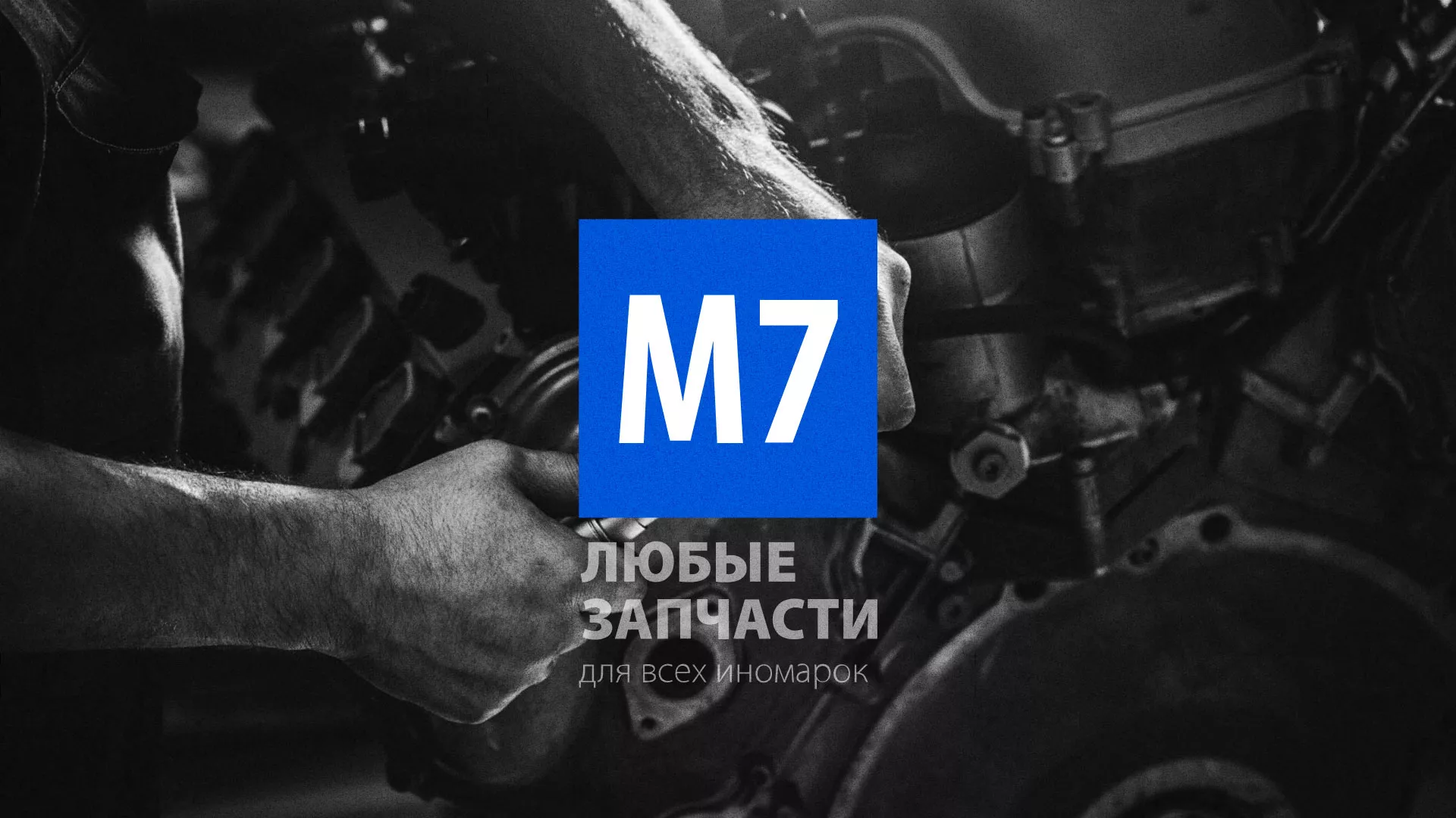 Разработка сайта магазина автозапчастей «М7» в Барабинске