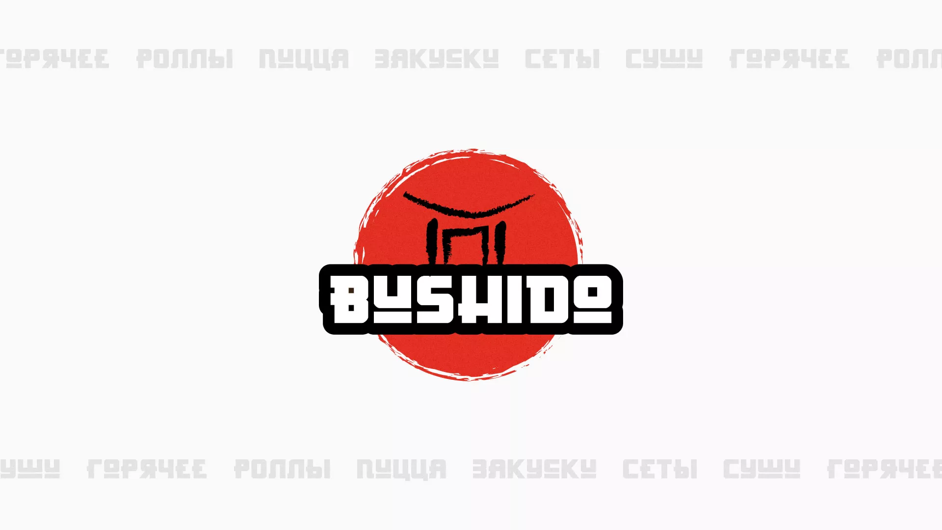Разработка сайта для пиццерии «BUSHIDO» в Барабинске