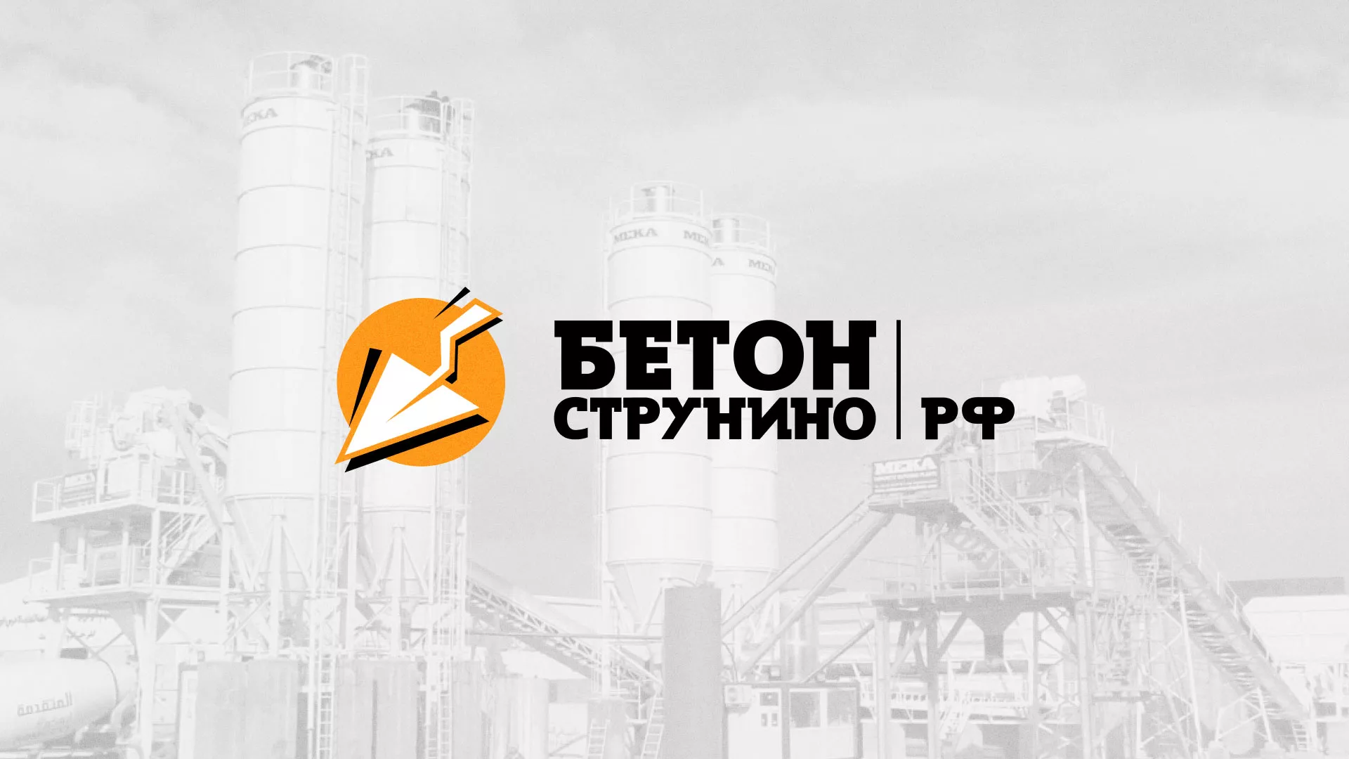 Разработка логотипа для бетонного завода в Барабинске