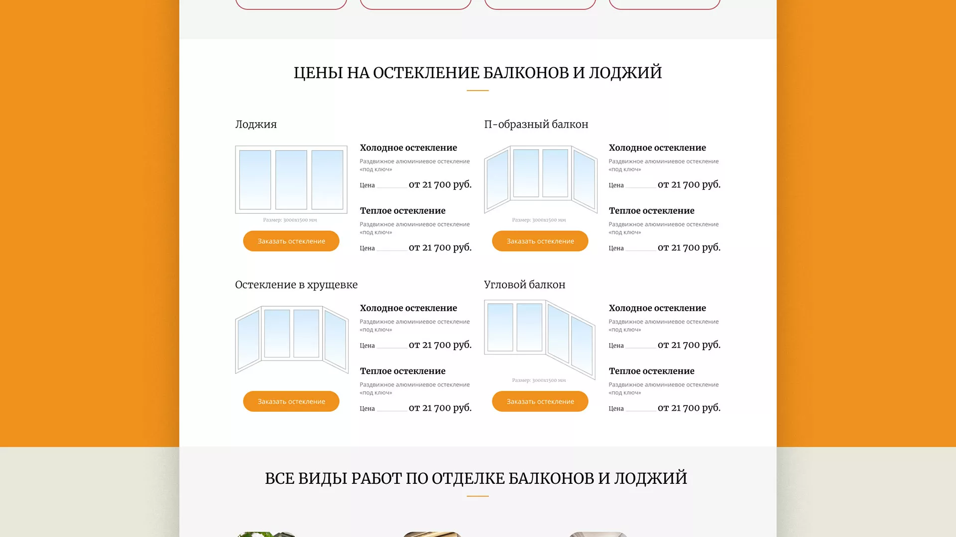 Разработка сайта для компании «Мой балкон» в Барабинске