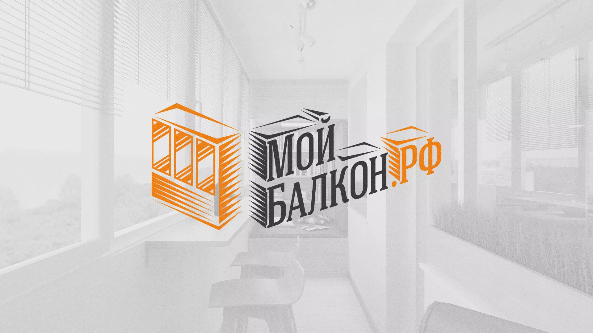 Разработка сайта для компании «Мой балкон» в Барабинске