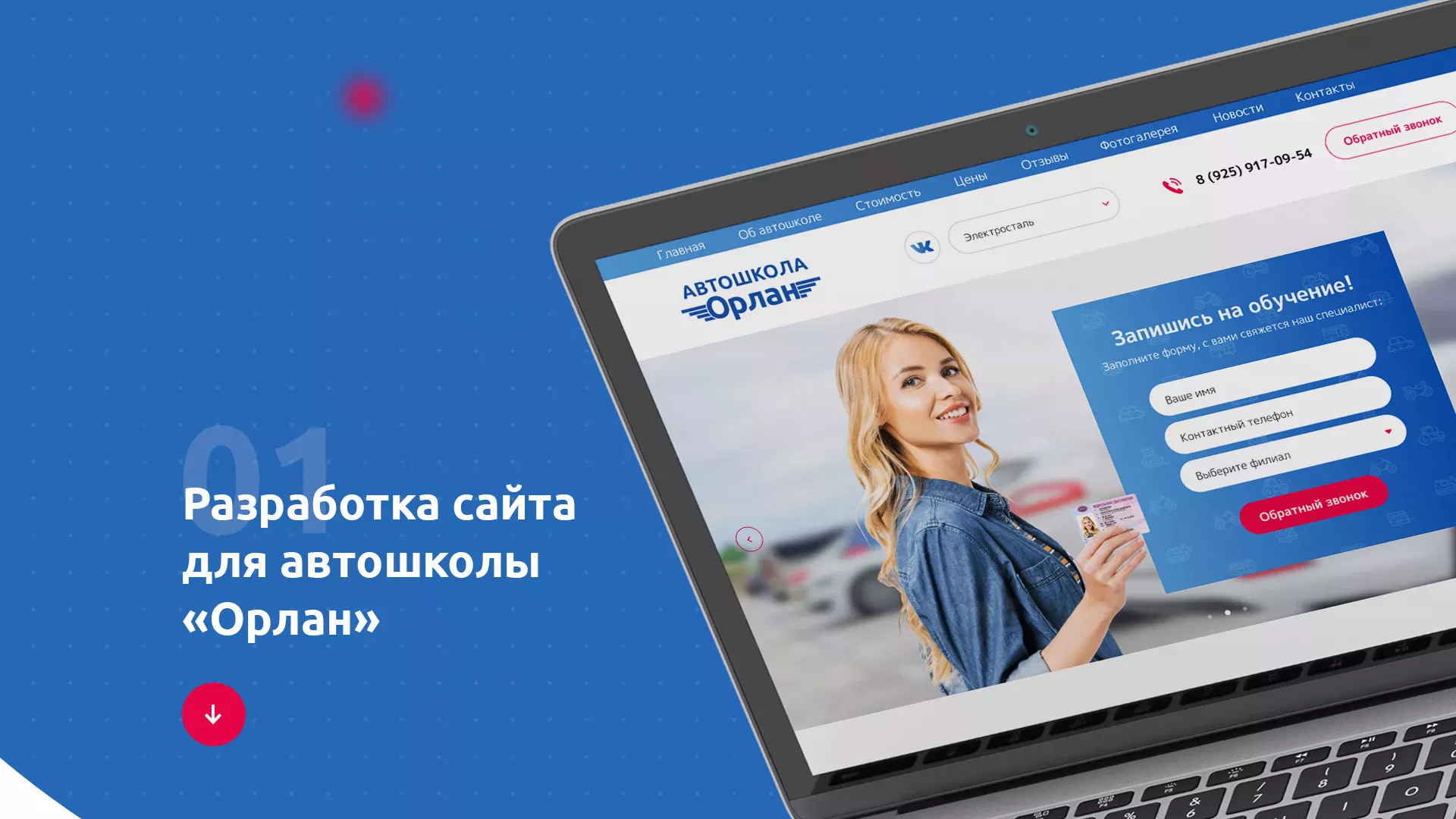 Разработка сайта автошколы «Орлан» в Барабинске