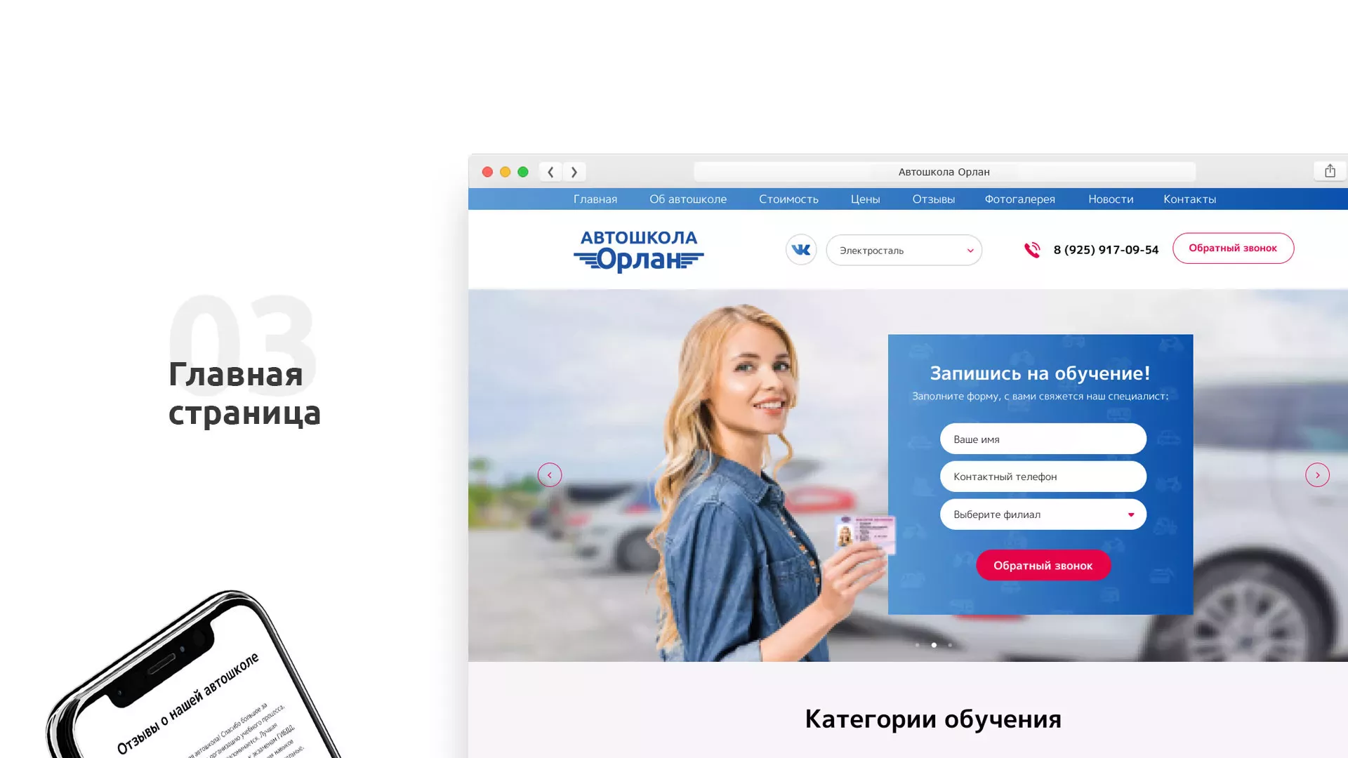 Разработка сайта автошколы «Орлан» в Барабинске