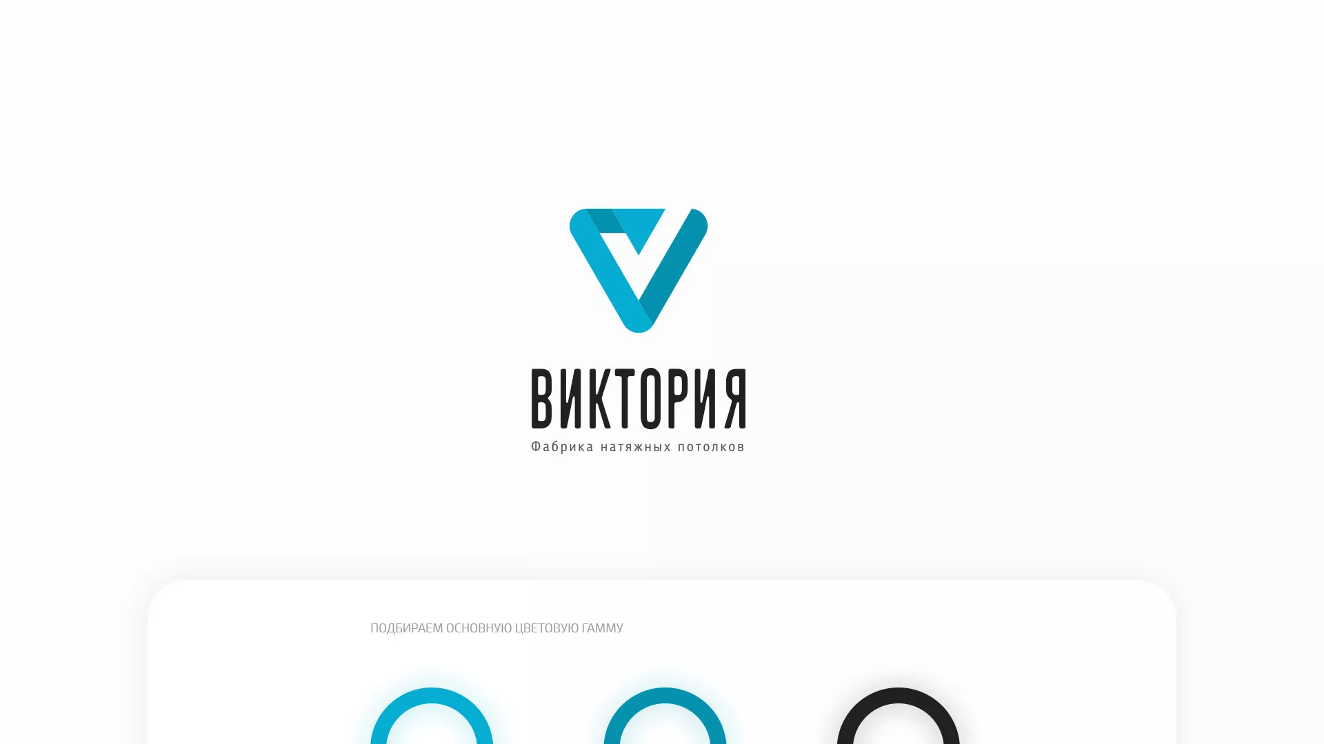 Разработка фирменного стиля компании по продаже и установке натяжных потолков в Барабинске