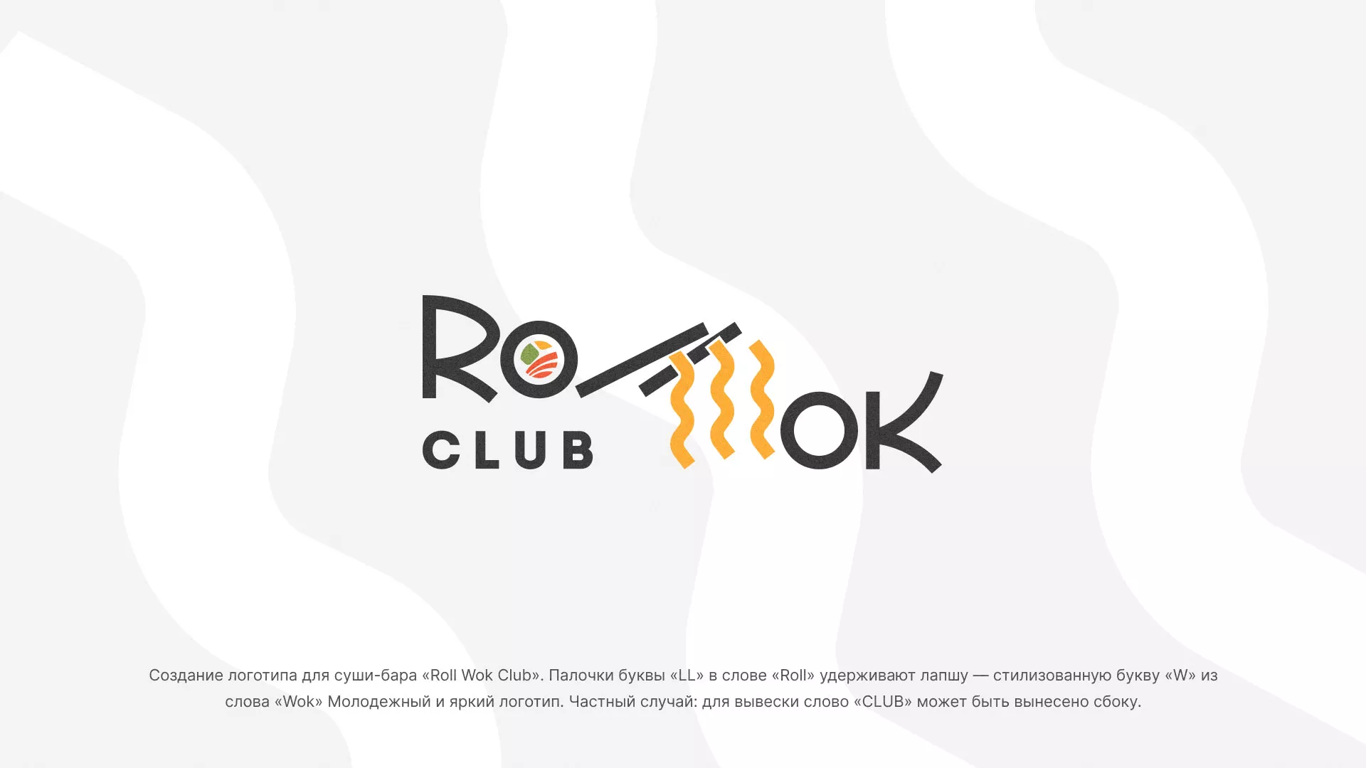 Создание логотипа суши-бара «Roll Wok Club» в Барабинске