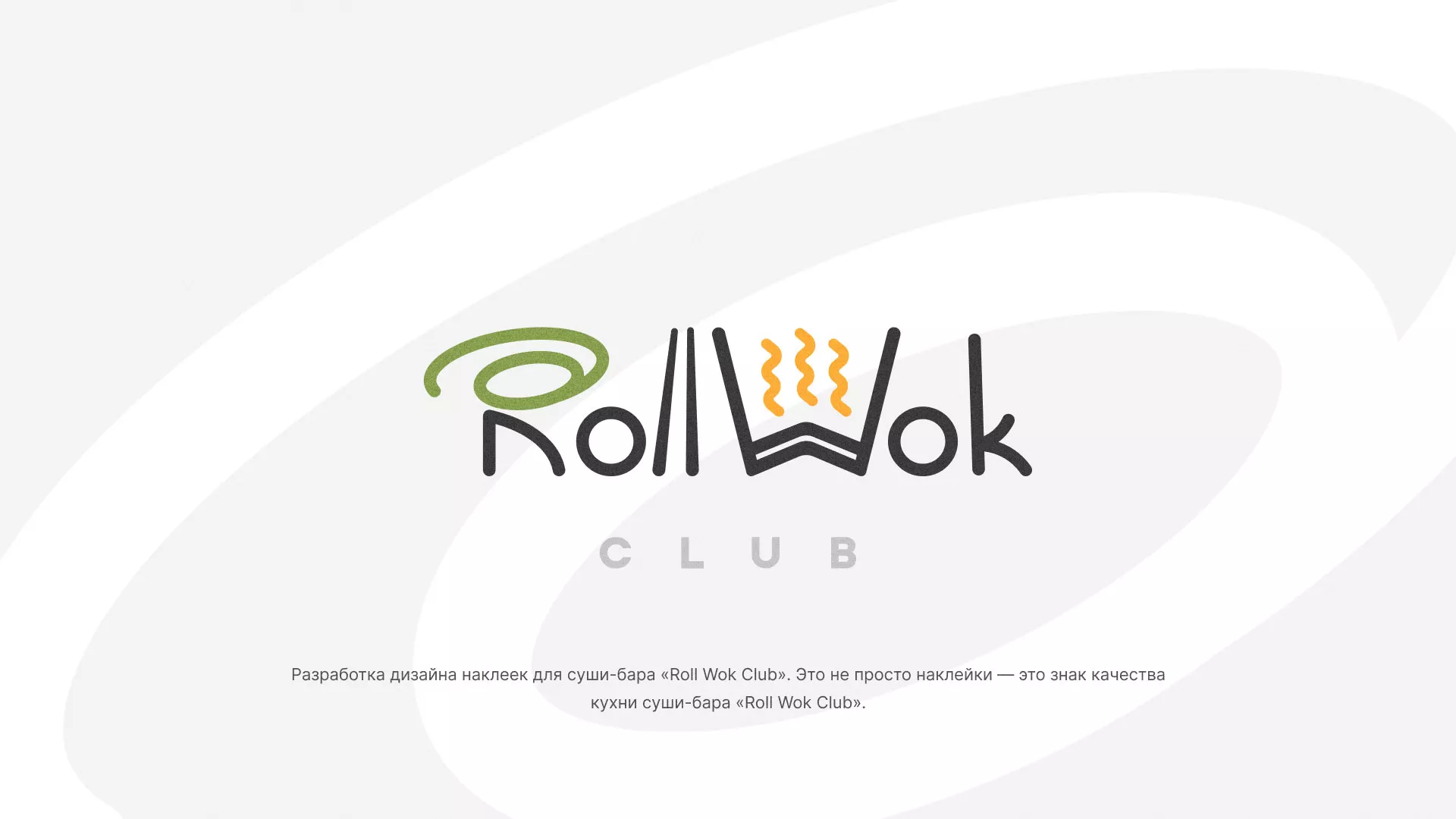 Разработка наклеек для суши-бара «Roll Wok Club» в Барабинске