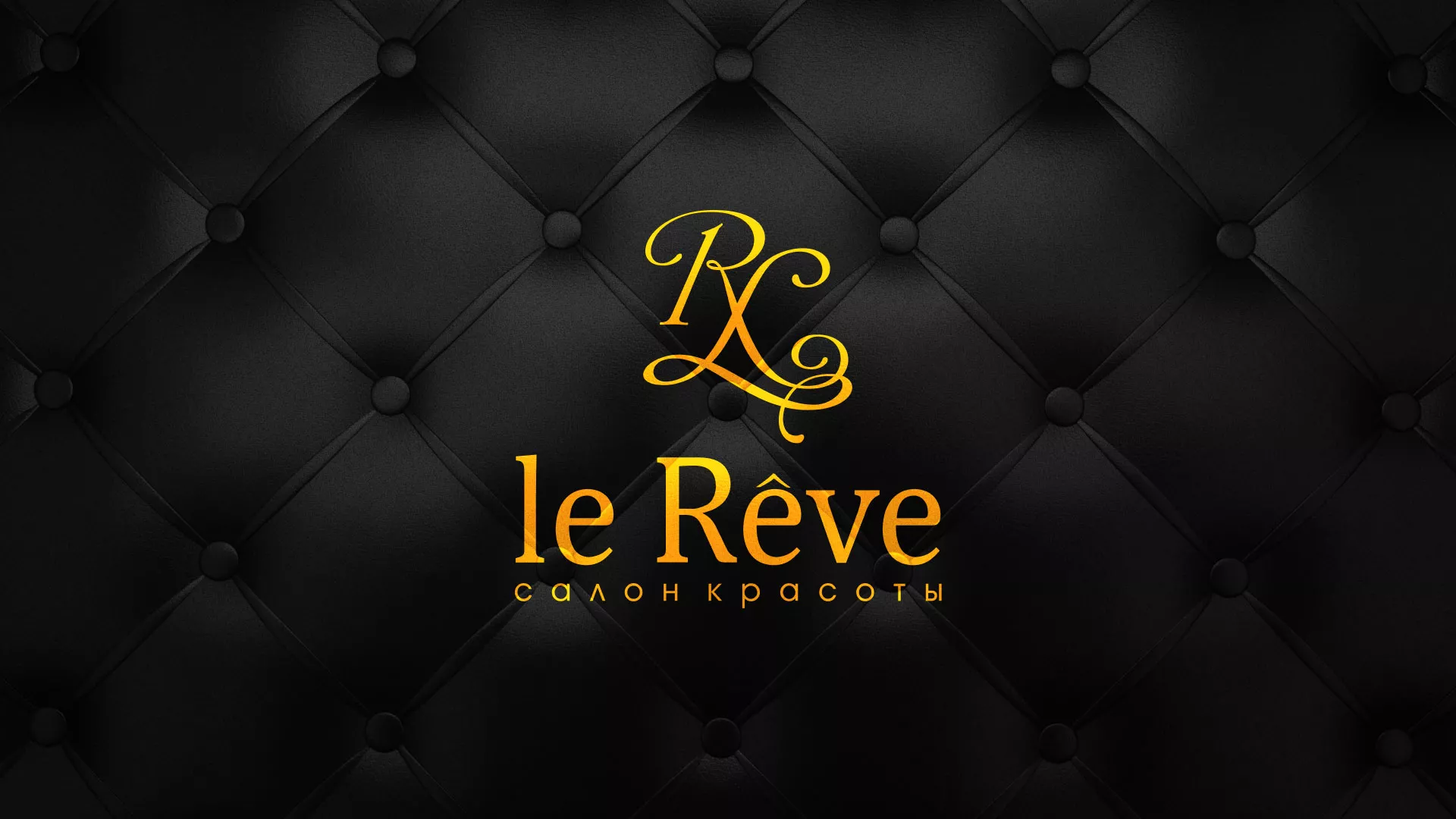 Разработка листовок для салона красоты «Le Reve» в Барабинске