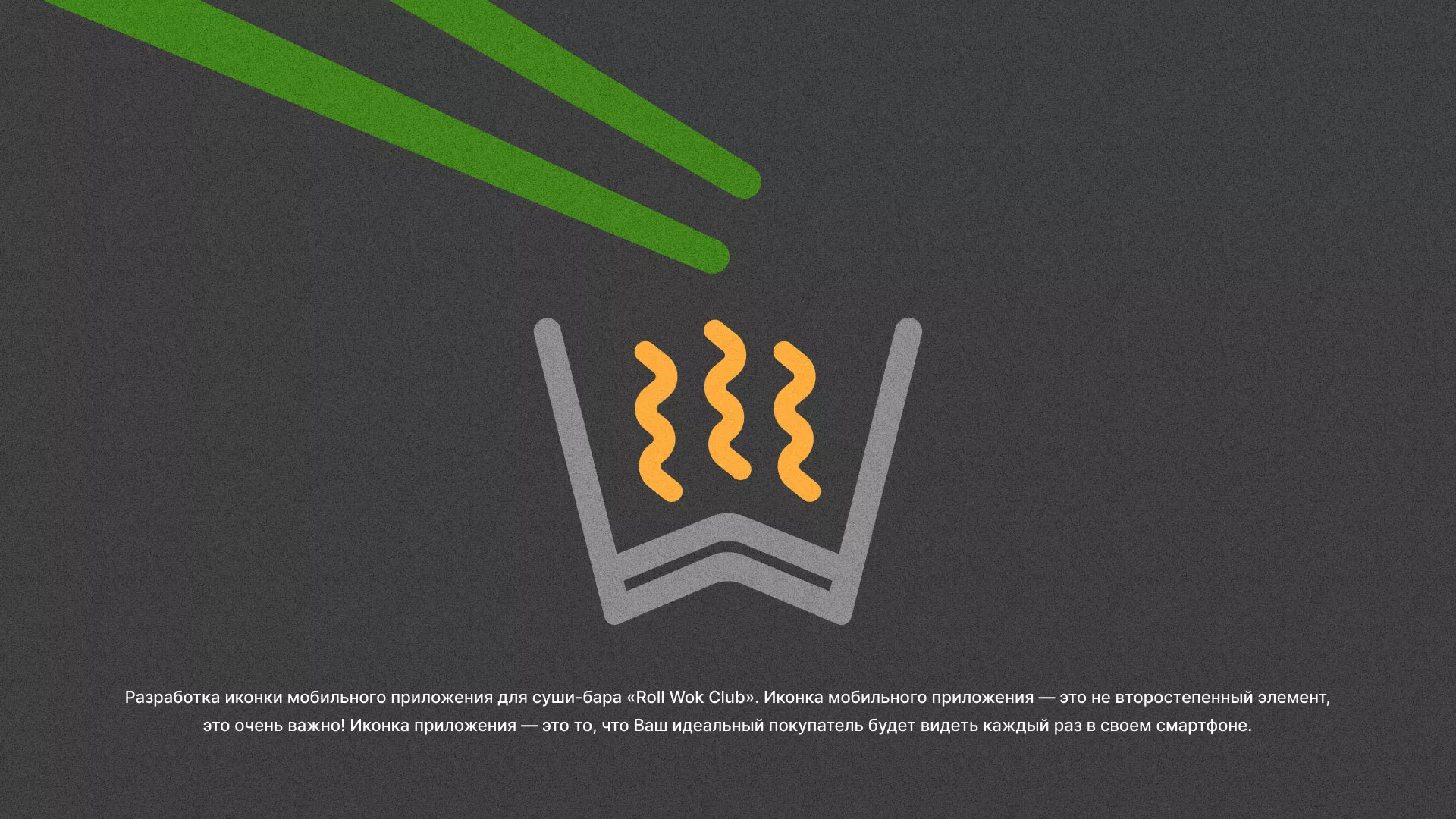 Разработка иконки приложения суши-бара «Roll Wok Club» в Барабинске