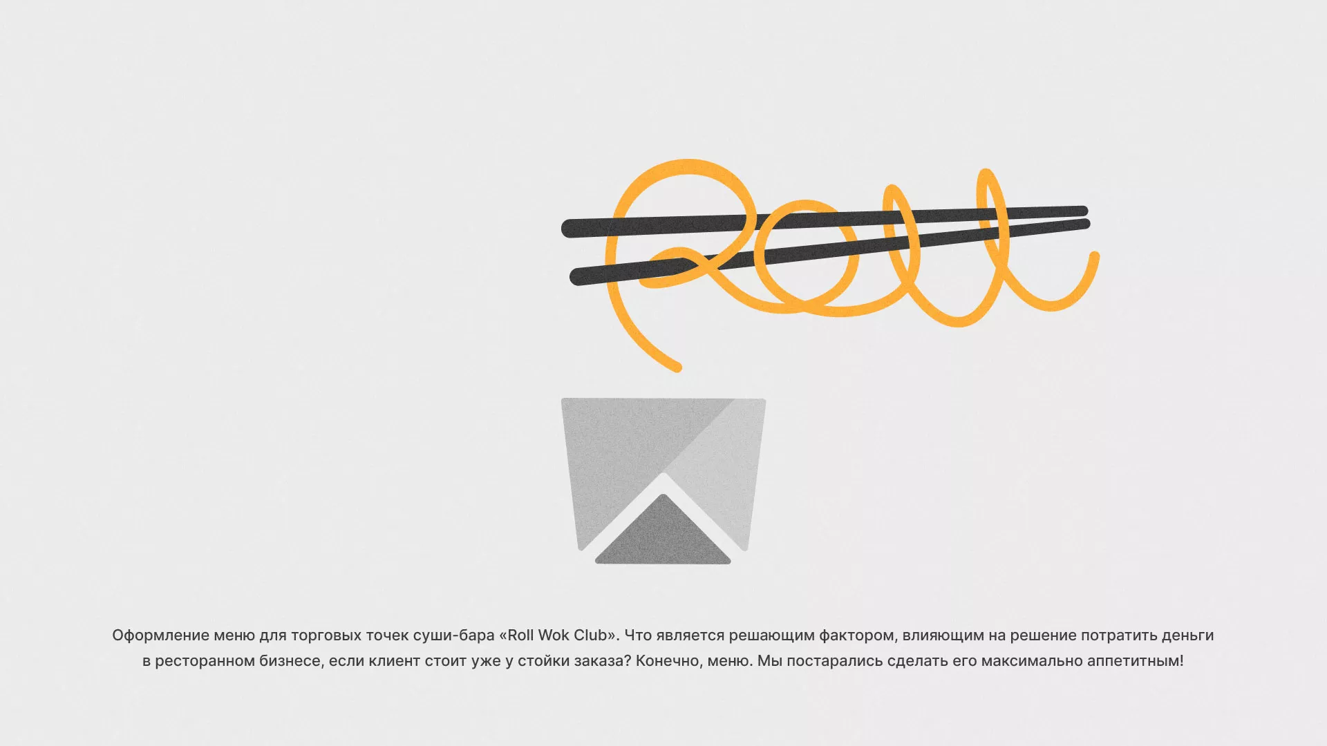Оформление меню суши-бара «Roll Wok Club» в Барабинске