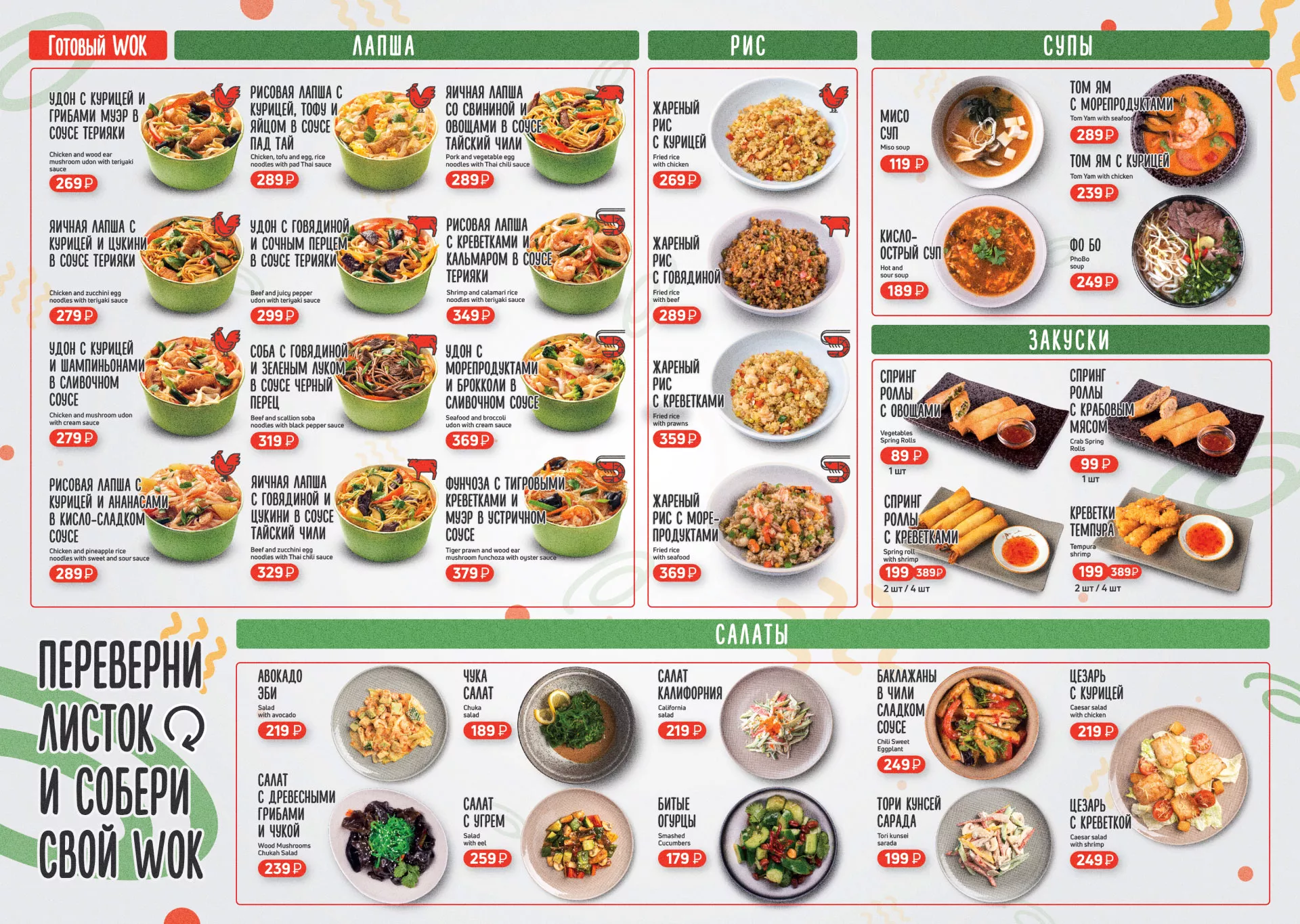 Оформление меню суши-бара «Roll Wok Club» в Барабинске