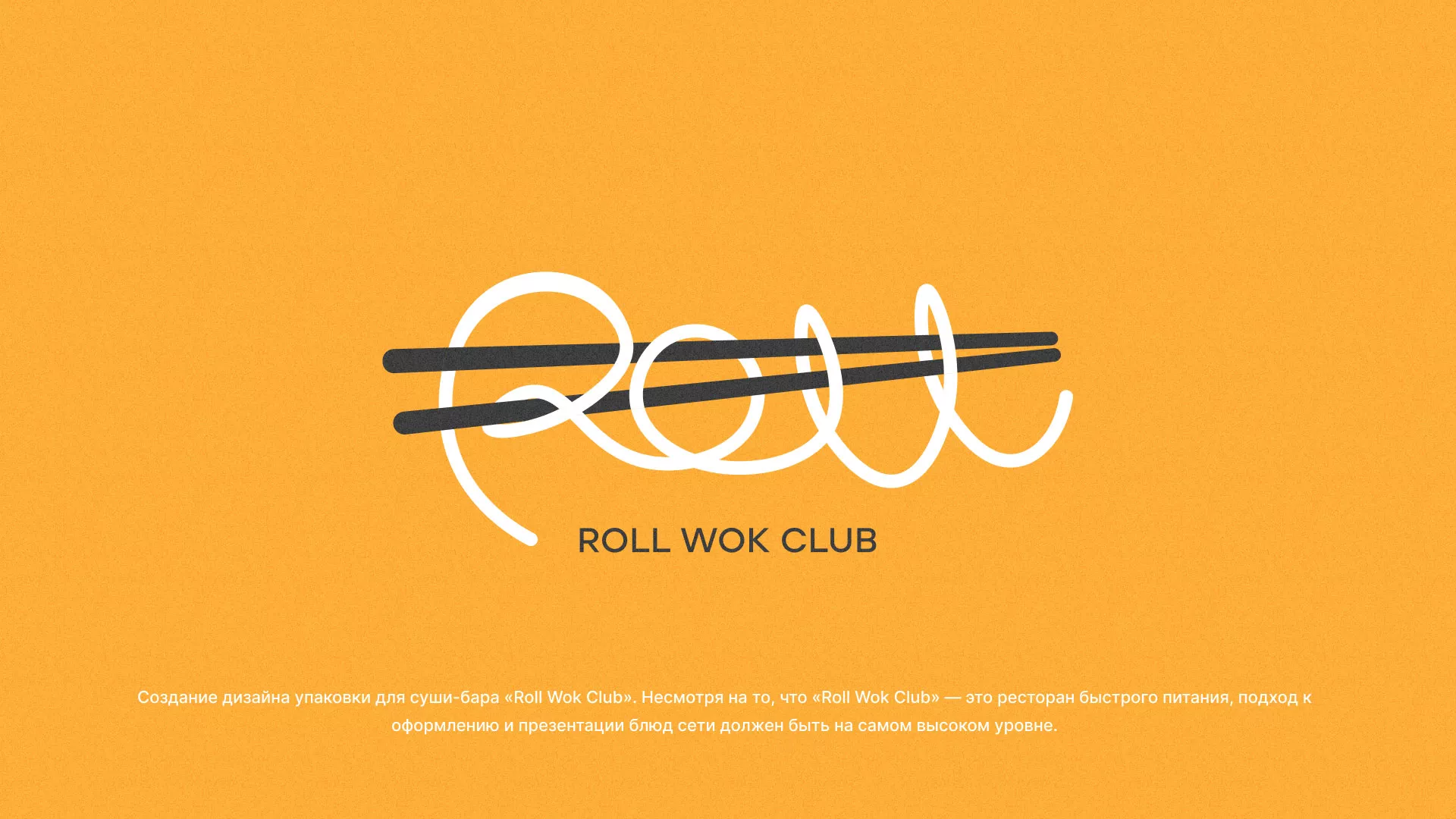 Создание дизайна упаковки суши-бара «Roll Wok Club» в Барабинске