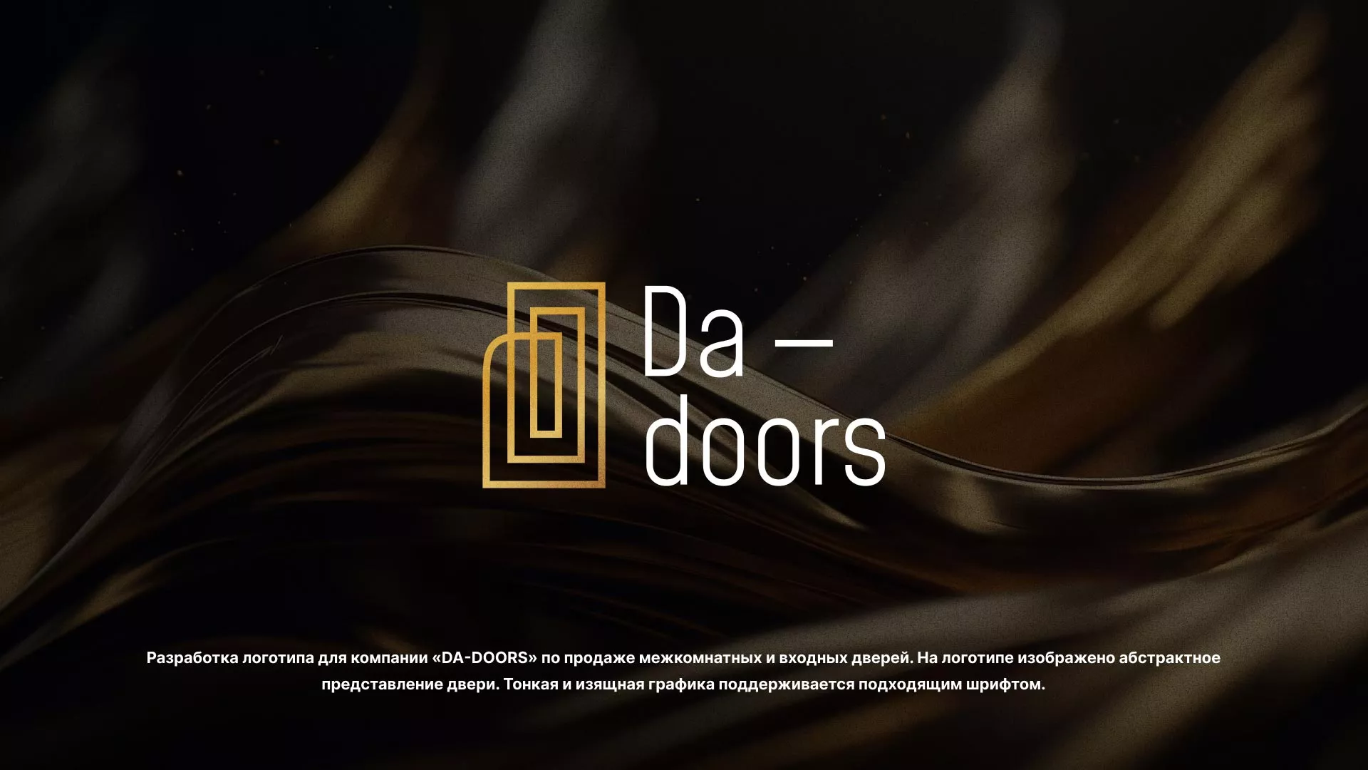 Разработка логотипа для компании «DA-DOORS» в Барабинске