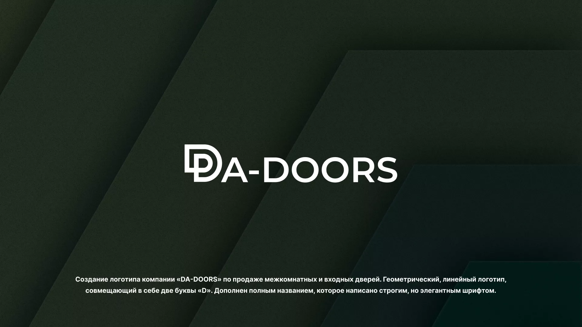 Создание логотипа компании «DA-DOORS» в Барабинске