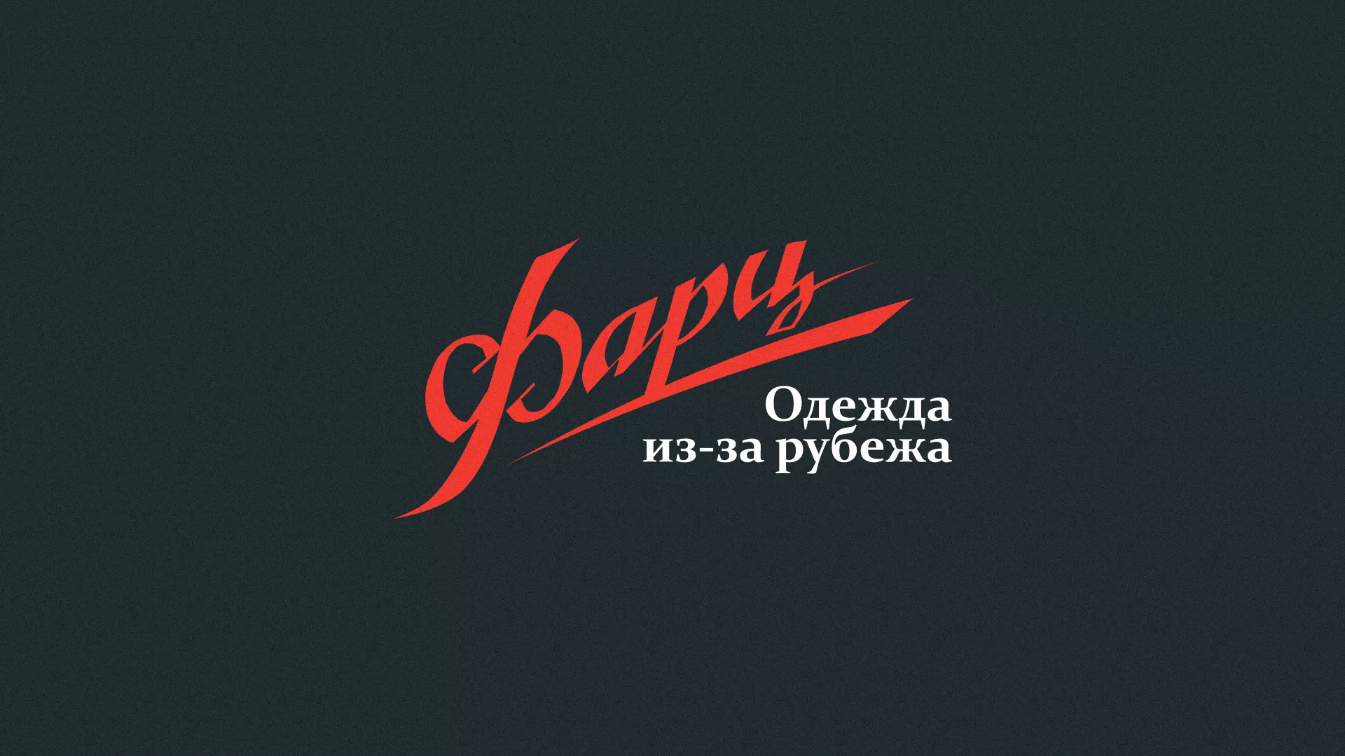 Разработка логотипа магазина «Фарц» в Барабинске